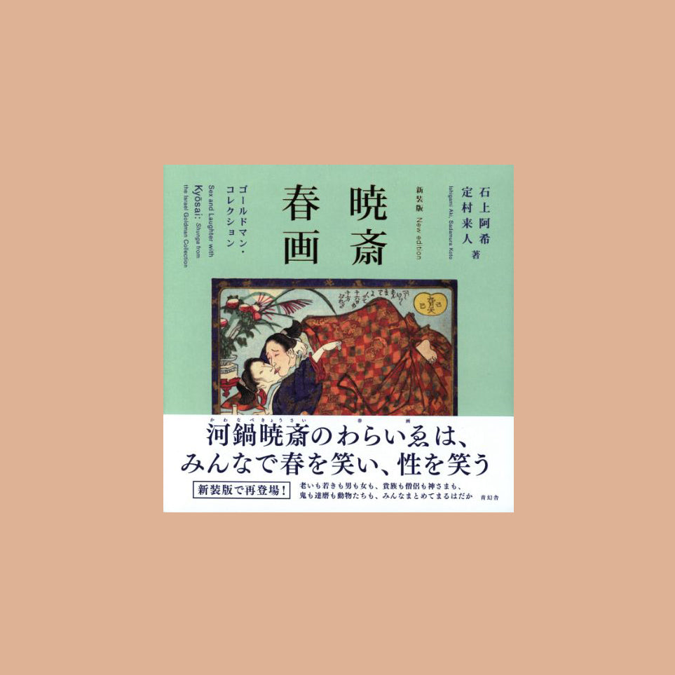 Sex and Laughter with Kyosai: Shunga from the Israel Goldman Collection