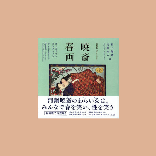 Sex and Laughter with Kyosai: Shunga from the Israel Goldman Collection